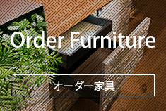 Order Furniture オーダー家具